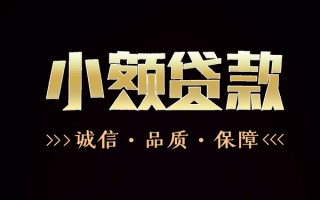 成都30民间无抵押借钱-成都30私借空放先息后本-成都30小额贷款当天放款