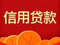 成都30私人上门借贷-成都30应急贷款-成都30私人借钱长期