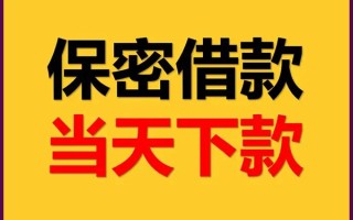 成都30私人贷款都有哪些平台-成都30民间小额借贷-成都30无抵押小额贷款