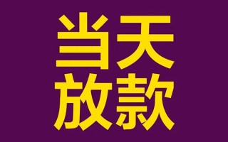 成都30借钱急用钱-成都3024小时上门放款-成都30私人贷款都有哪些