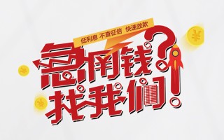 成都30水钱-成都30私人空放-成都30社保信用贷款