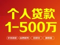 成都30个人信用贷款-成都30个人借钱怎么收费-成都30私人借贷电话号码