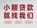 成都30个人借贷放款-成都30私借短借-成都30私人借钱电话