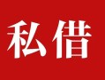 成都30个人借贷不查征信-成都30私借短借-成都30民间借贷私人放款