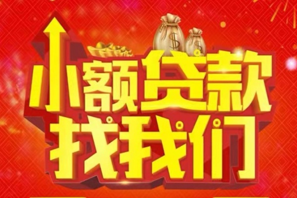 成都30空放24小时上门放款-成都30哪里可以借钱-成都30民间借贷联系方式-第1张图片-成都私人借钱服务中心