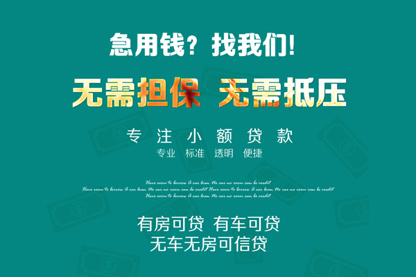 成都30私借短借-成都30贷款只要身份证贷款-成都30民间私借-第1张图片-成都私人借钱服务中心 成都30私借短借-成都30贷款只要身份证贷款-成都30民间私借-第1张图片-成都私人借钱服务中心