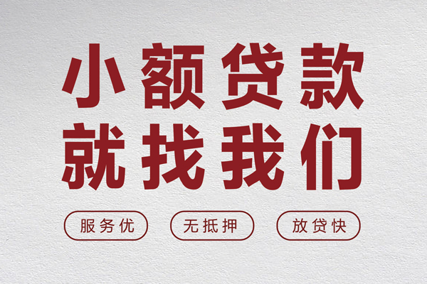 成都30个人借贷放款-成都30私借短借-成都30私人借钱电话-第1张图片-成都私人借钱服务中心 成都30个人借贷放款-成都30私借短借-成都30私人借钱电话-第1张图片-成都私人借钱服务中心