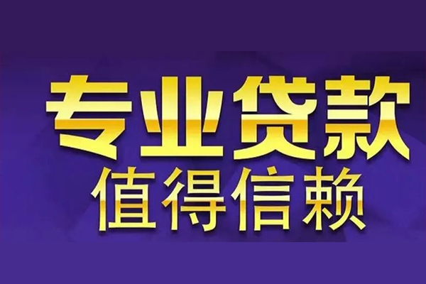 成都30空放私借民间借贷-成都30生意贷-成都30私人贷款额-第1张图片-成都私人借钱服务中心 成都30空放私借民间借贷-成都30生意贷-成都30私人贷款额-第1张图片-成都私人借钱服务中心