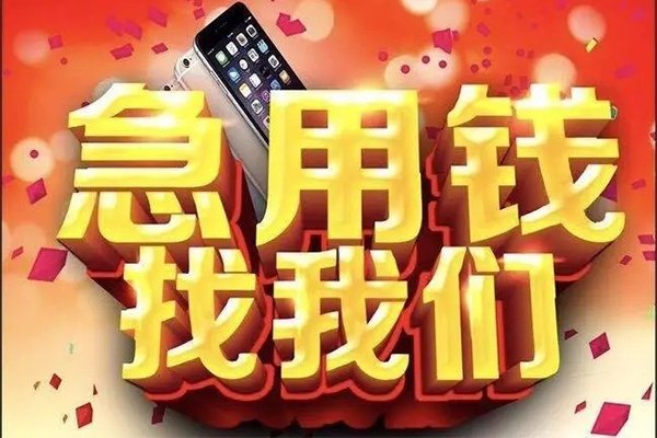 成都30快速借钱-成都30个人正规借贷-成都30个人短借-第1张图片-成都私人借钱服务中心 成都30快速借钱-成都30个人正规借贷-成都30个人短借-第1张图片-成都私人借钱服务中心