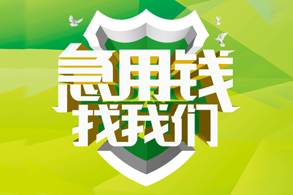 成都30地区公积金信用贷款-成都30个人贷款-成都30无抵押身份证贷款-第1张图片-成都私人借钱服务中心 成都30地区公积金信用贷款-成都30个人贷款-成都30无抵押身份证贷款-第1张图片-成都私人借钱服务中心