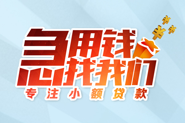 成都30身份证线下贷款-成都30信用贷款哪家好-成都30信用贷款网-第1张图片-成都私人借钱服务中心 成都30身份证线下贷款-成都30信用贷款哪家好-成都30信用贷款网-第1张图片-成都私人借钱服务中心