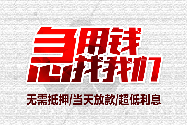 成都30私借空放当场拿钱-成都30应急贷款-成都30民间私人借贷-第1张图片-成都私人借钱服务中心 成都30私借空放当场拿钱-成都30应急贷款-成都30民间私人借贷-第1张图片-成都私人借钱服务中心