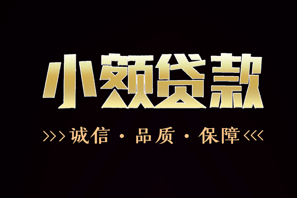 成都30民间无抵押借钱-成都30私借空放先息后本-成都30小额贷款当天放款-第1张图片-成都私人借钱服务中心 成都30民间无抵押借钱-成都30私借空放先息后本-成都30小额贷款当天放款-第1张图片-成都私人借钱服务中心